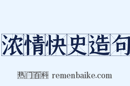 浓情快史造句是什么意思的图片
